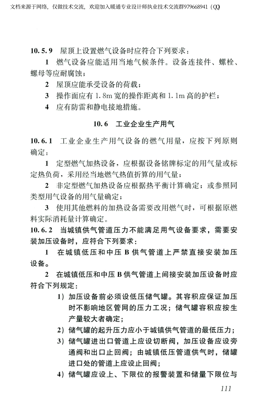 城镇燃气设计规范GB50028-2006（2020年版）_121-140.pdf_第3页