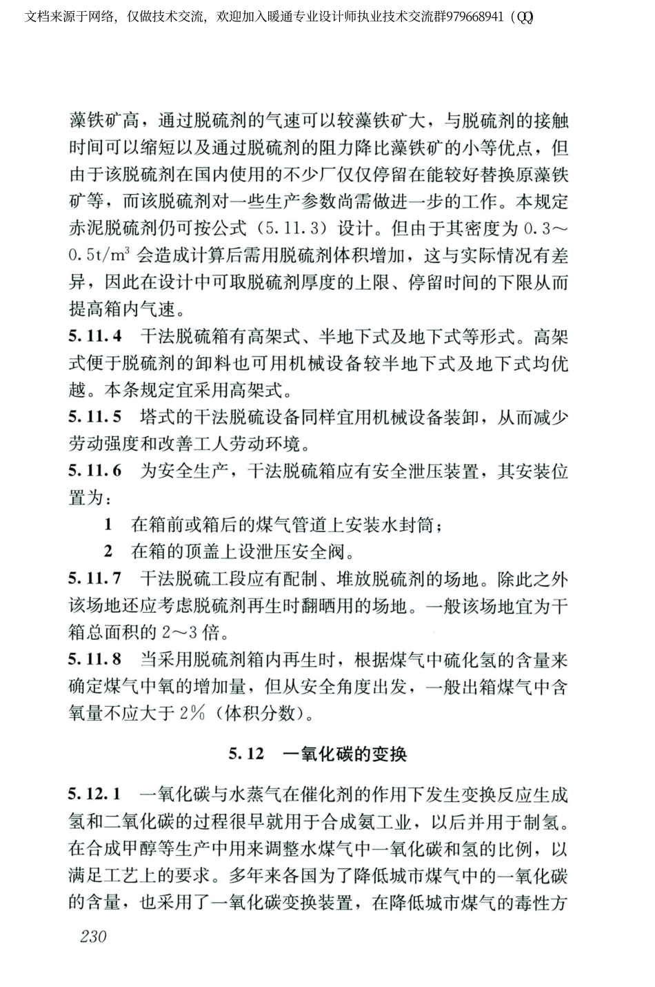 城镇燃气设计规范GB50028-2006（2020年版）_241-260.pdf_第1页