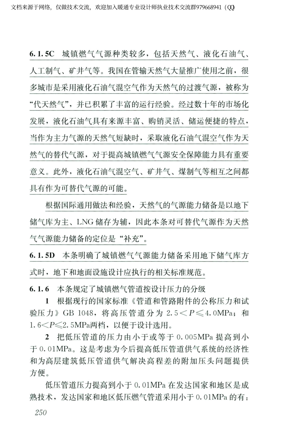 城镇燃气设计规范GB50028-2006（2020年版）_261-280.pdf_第1页