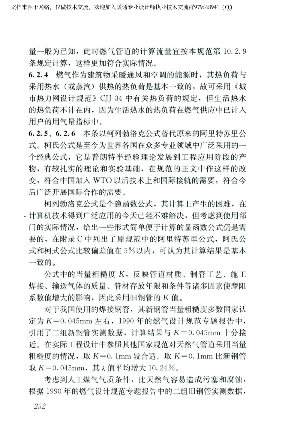 城镇燃气设计规范GB50028-2006（2020年版）_261-280.pdf_第3页