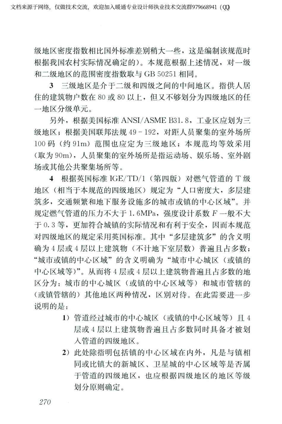 城镇燃气设计规范GB50028-2006（2020年版）_281-300.pdf_第1页