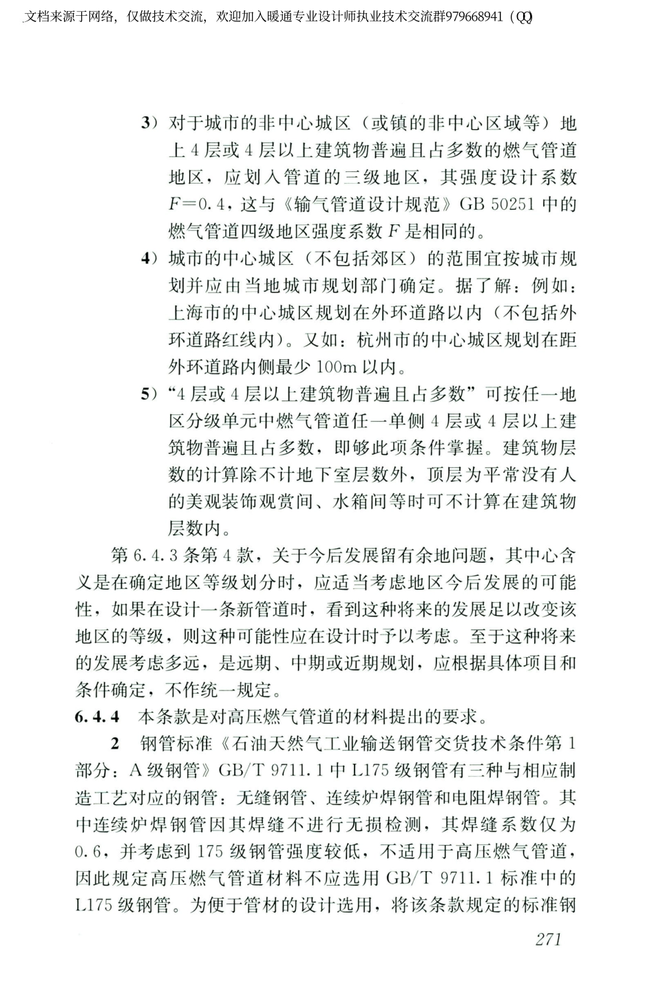 城镇燃气设计规范GB50028-2006（2020年版）_281-300.pdf_第2页