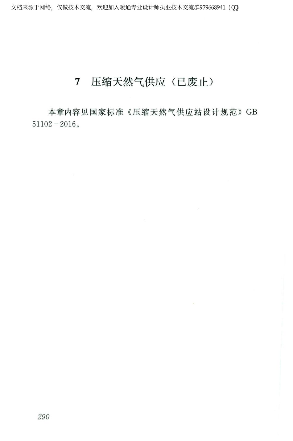 城镇燃气设计规范GB50028-2006（2020年版）_301-320.pdf_第1页