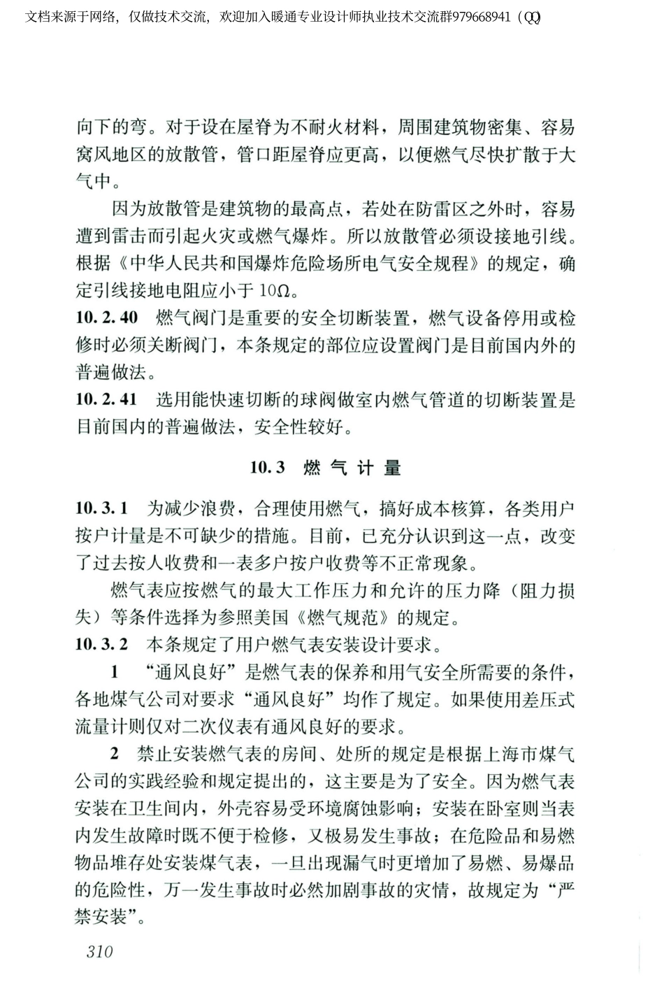 城镇燃气设计规范GB50028-2006（2020年版）_321-331.pdf_第1页