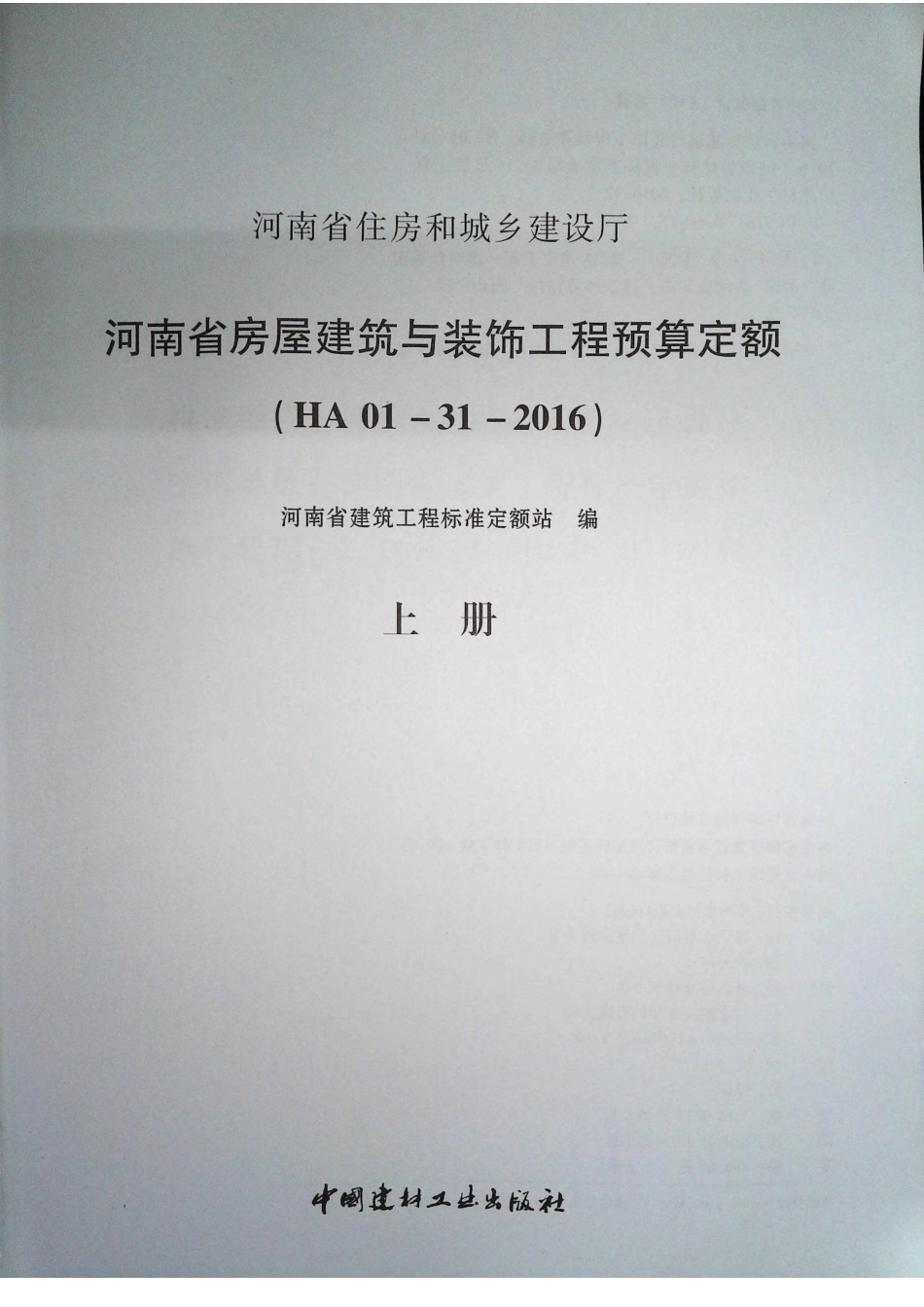 定额2016河南省房屋建筑与装饰工程预算定额2016（上册）_1-20.pdf_第2页