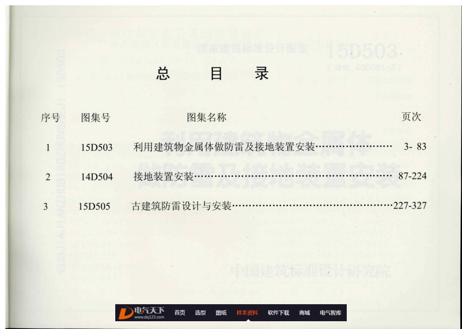 D500-D505 2016年合订本防雷与接地图集_241-260.pdf_第1页