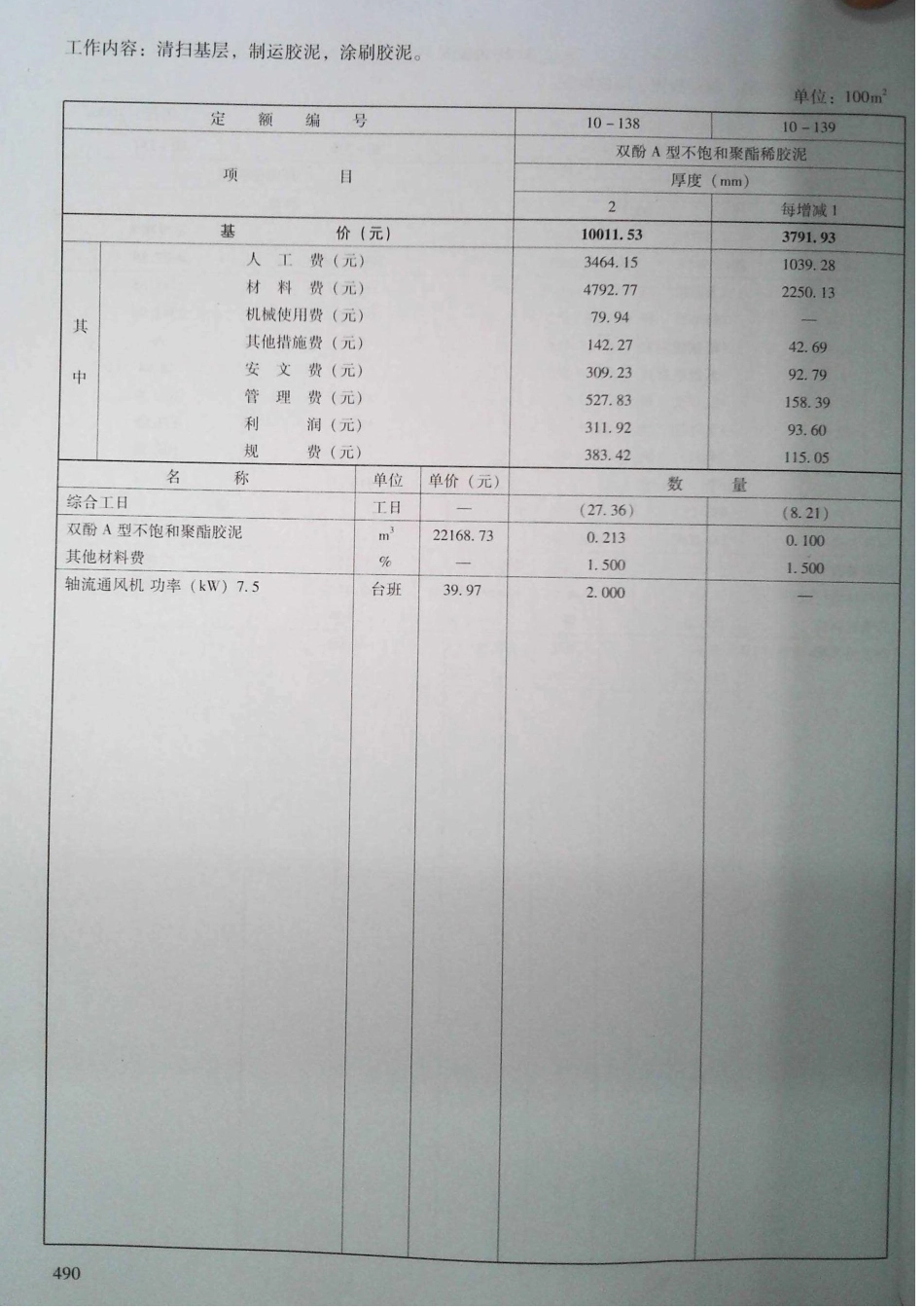 定额2016河南省房屋建筑与装饰工程预算定额2016（上册）_481-500.pdf_第2页