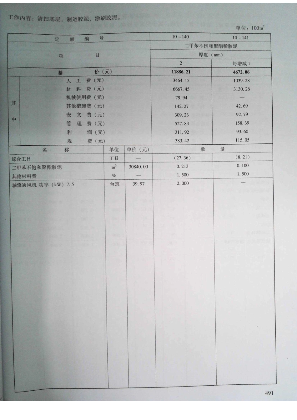 定额2016河南省房屋建筑与装饰工程预算定额2016（上册）_481-500.pdf_第3页