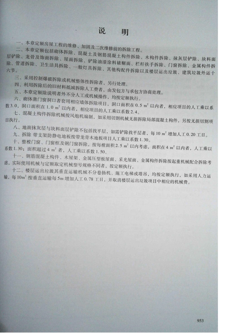定额2016河南省房屋建筑与装饰工程预算定额2016（下册）_361-380.pdf_第1页