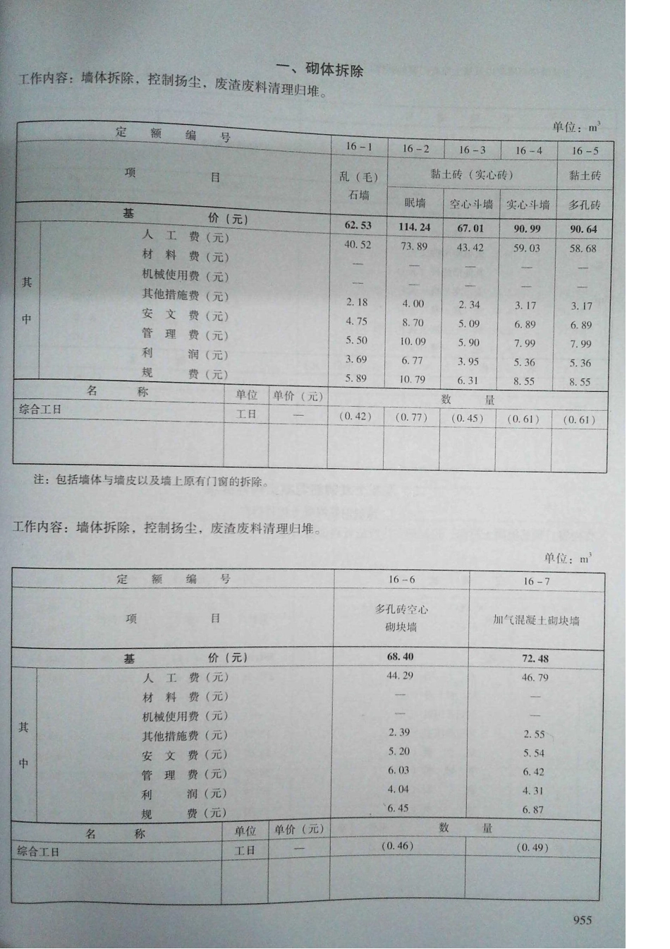 定额2016河南省房屋建筑与装饰工程预算定额2016（下册）_361-380.pdf_第3页
