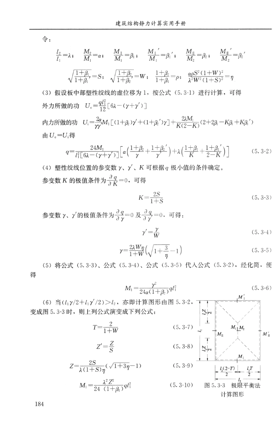 建筑结构静力计算实用手册(第二版)-姚谏_201-220.pdf_第1页