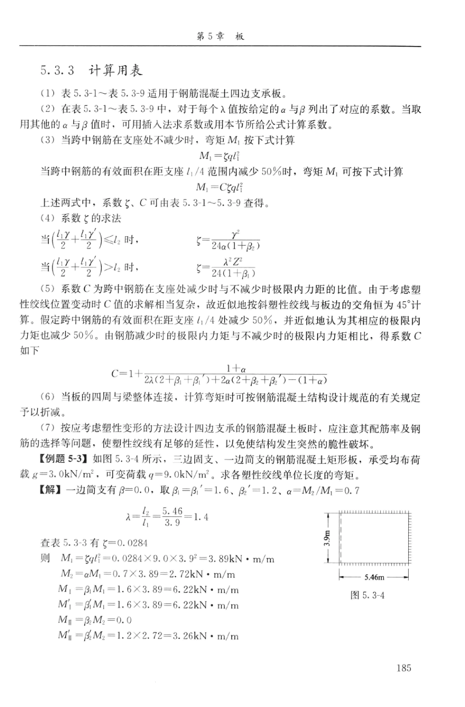 建筑结构静力计算实用手册(第二版)-姚谏_201-220.pdf_第2页