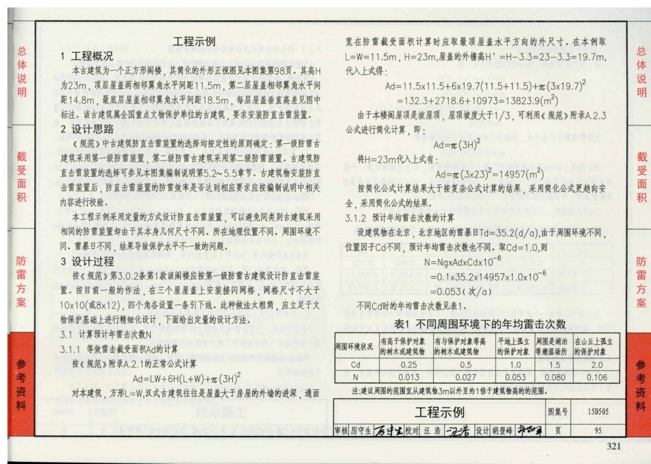 D500-D505 2016年合订本防雷与接地图集_561-568.pdf_第1页