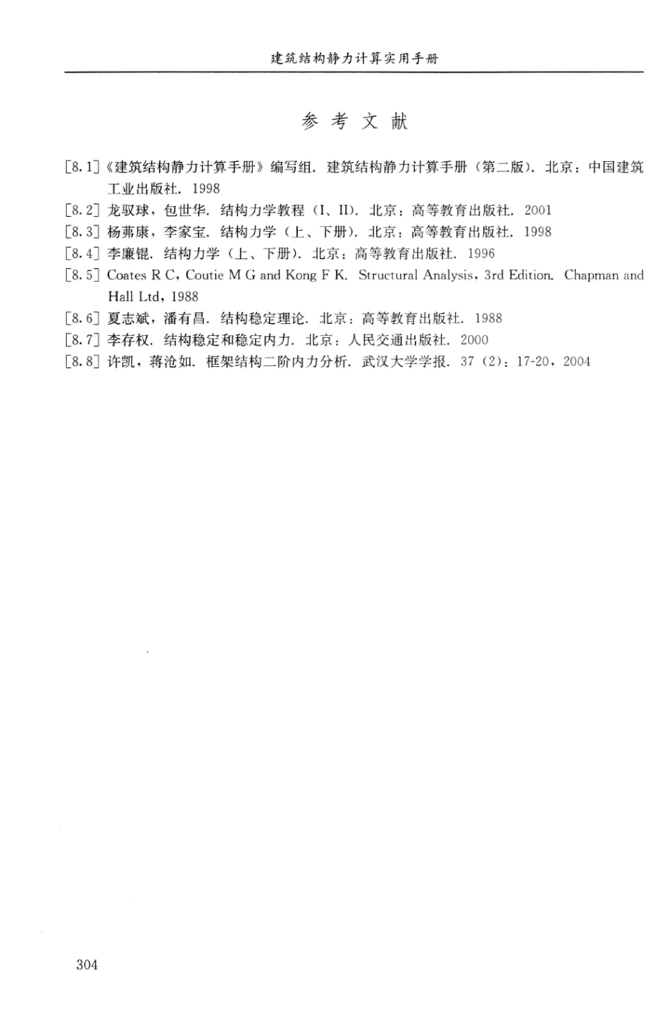 建筑结构静力计算实用手册(第二版)-姚谏_321-340.pdf_第1页