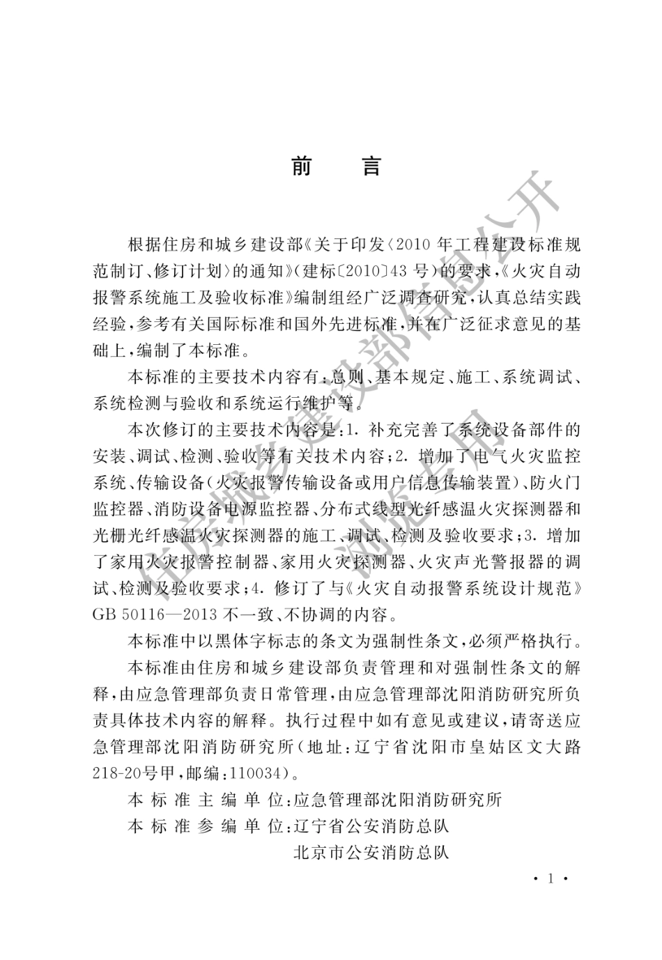 GB 50166-2019 火灾自动报警系统施工及验收标准(水印_1-20.pdf_第1页