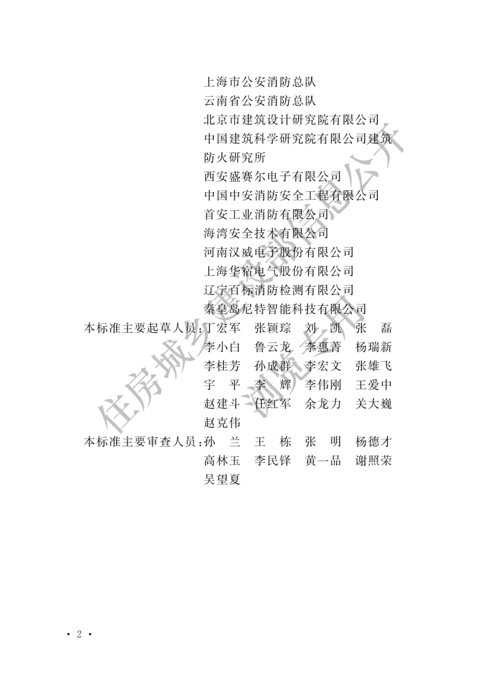 GB 50166-2019 火灾自动报警系统施工及验收标准(水印_1-20.pdf_第2页