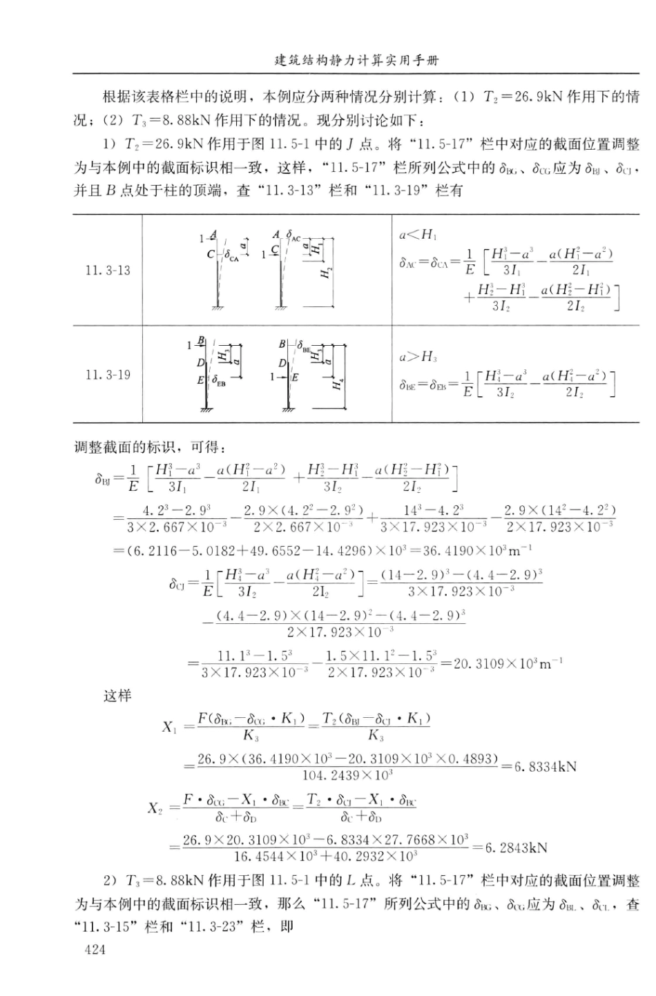 建筑结构静力计算实用手册(第二版)-姚谏_441-460.pdf_第1页
