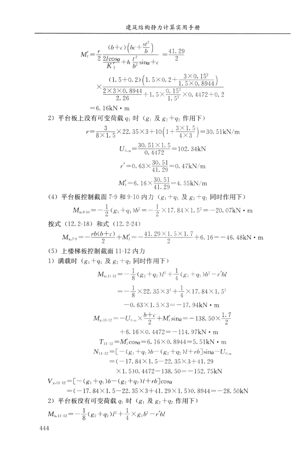 建筑结构静力计算实用手册(第二版)-姚谏_461-480.pdf_第1页
