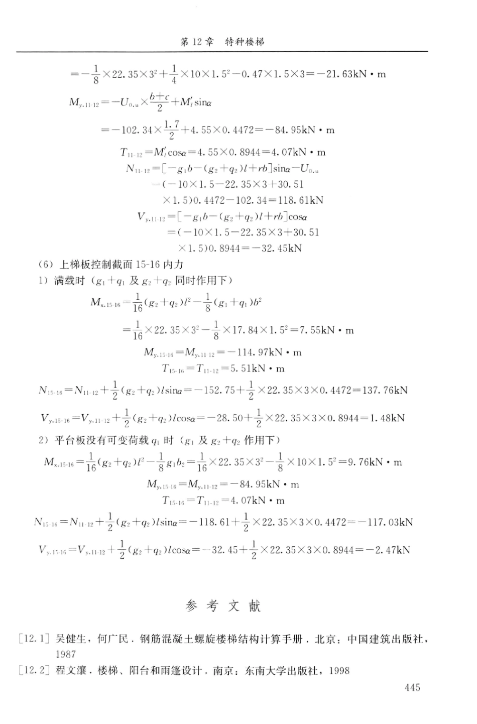 建筑结构静力计算实用手册(第二版)-姚谏_461-480.pdf_第2页