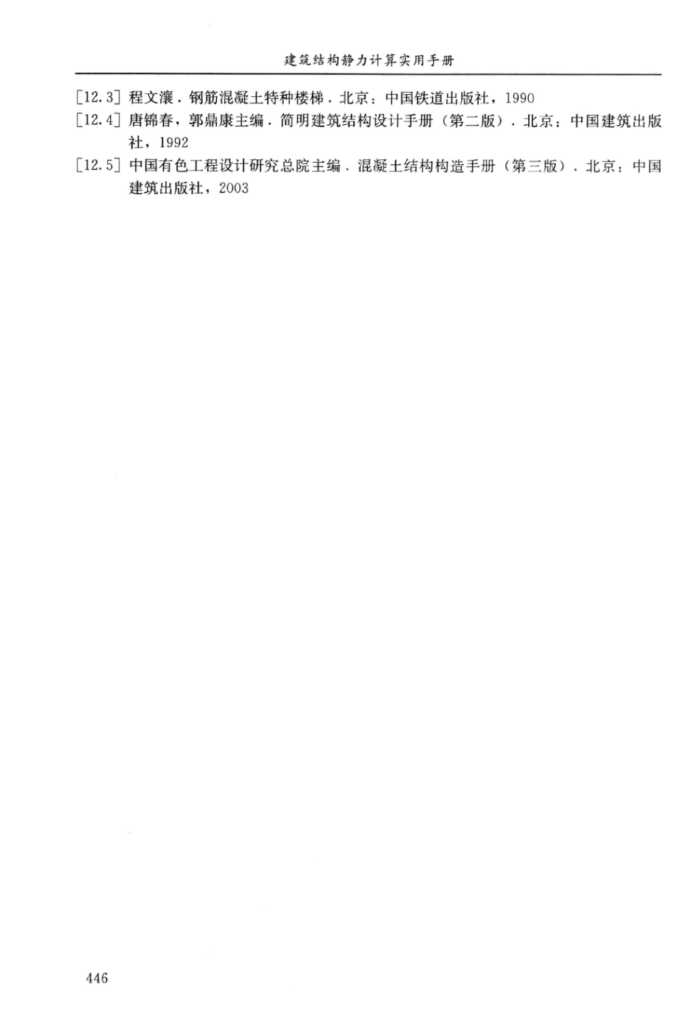 建筑结构静力计算实用手册(第二版)-姚谏_461-480.pdf_第3页
