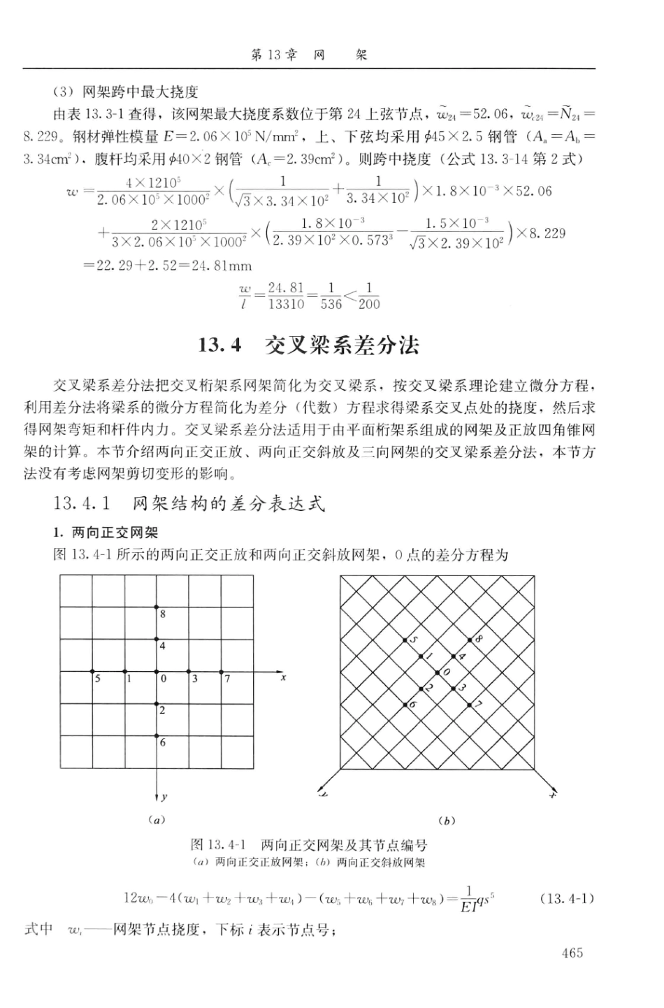 建筑结构静力计算实用手册(第二版)-姚谏_481-500.pdf_第2页