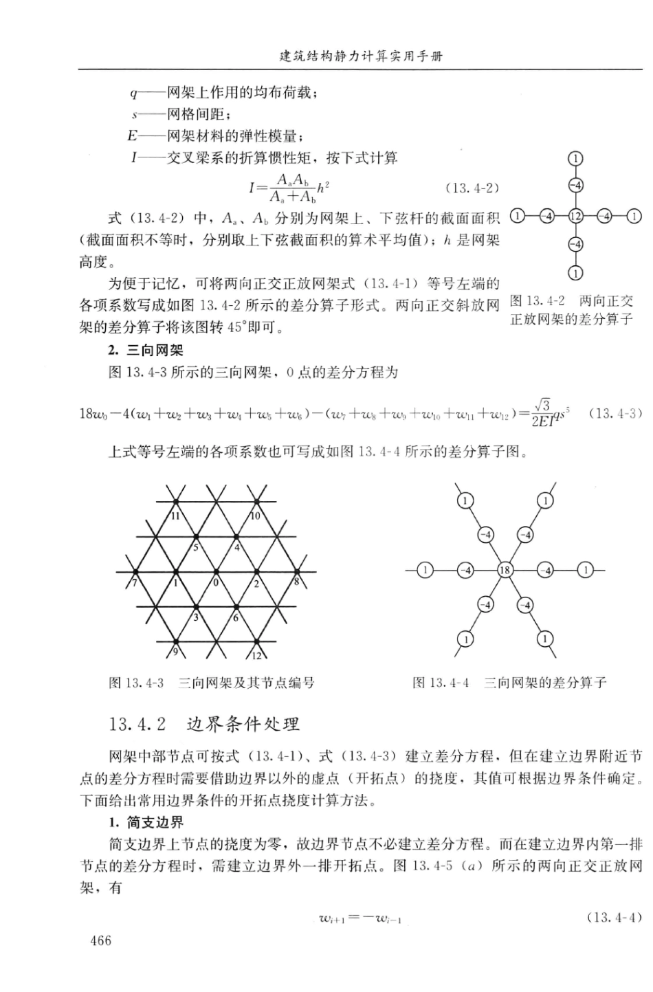 建筑结构静力计算实用手册(第二版)-姚谏_481-500.pdf_第3页