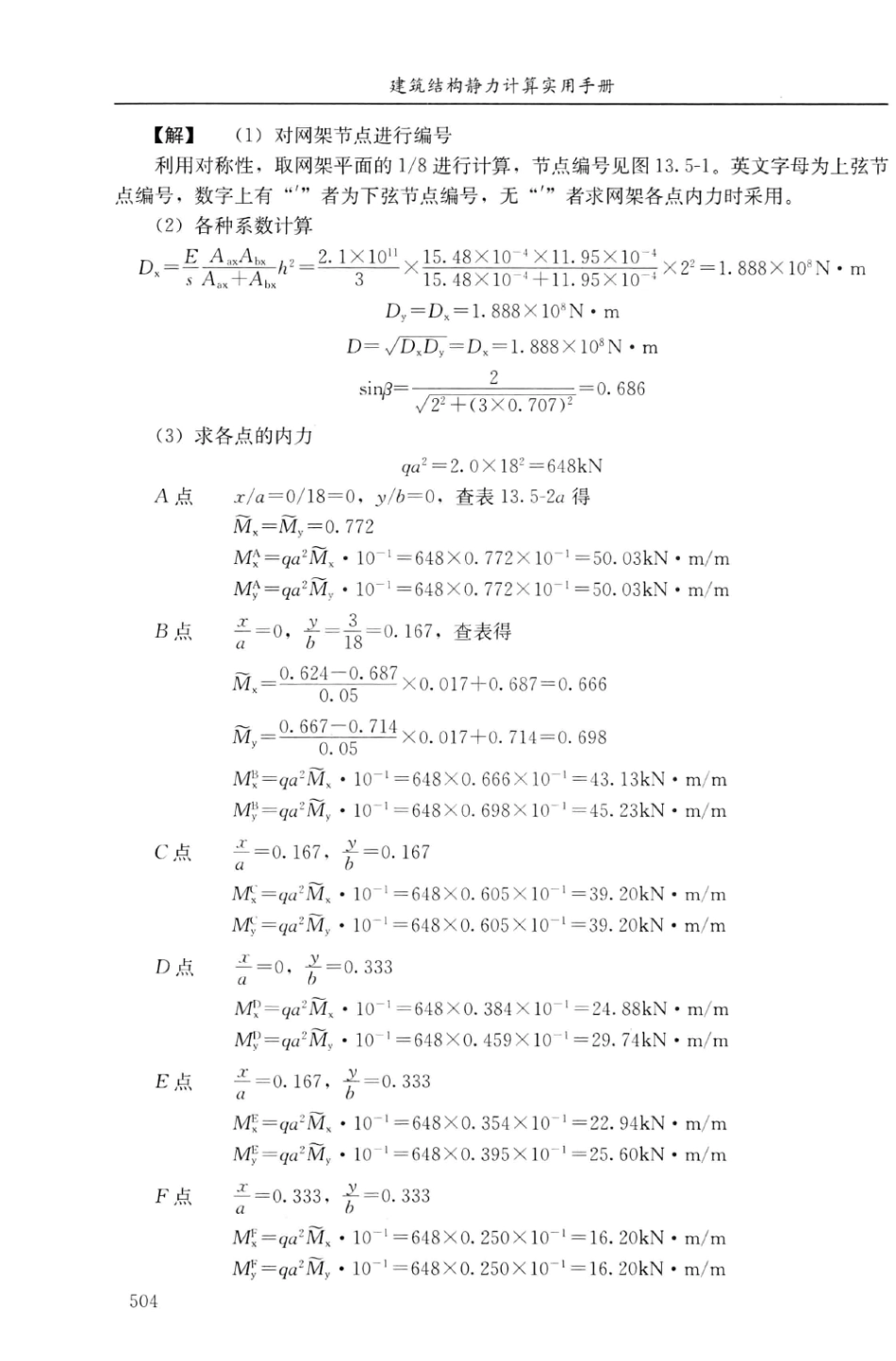 建筑结构静力计算实用手册(第二版)-姚谏_521-540.pdf_第1页