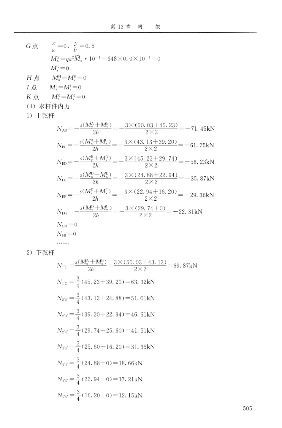 建筑结构静力计算实用手册(第二版)-姚谏_521-540.pdf_第2页