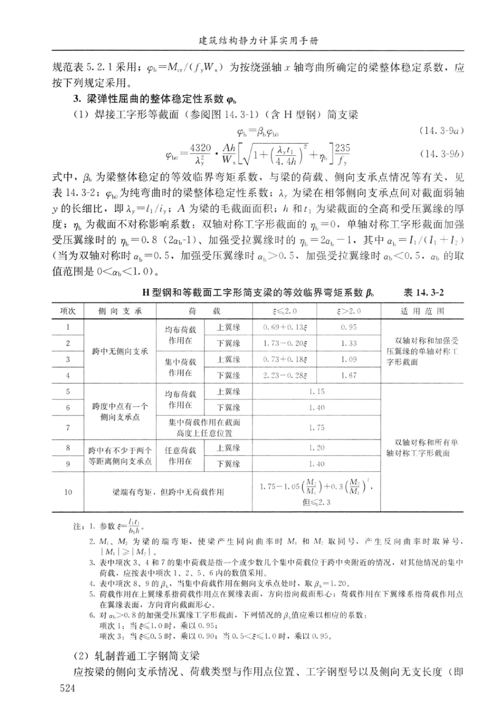 建筑结构静力计算实用手册(第二版)-姚谏_541-560.pdf_第1页