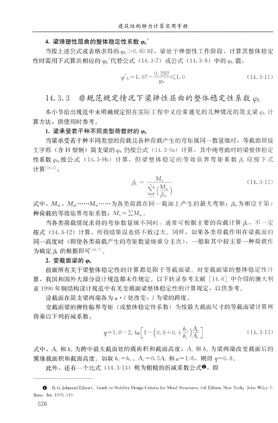 建筑结构静力计算实用手册(第二版)-姚谏_541-560.pdf_第3页