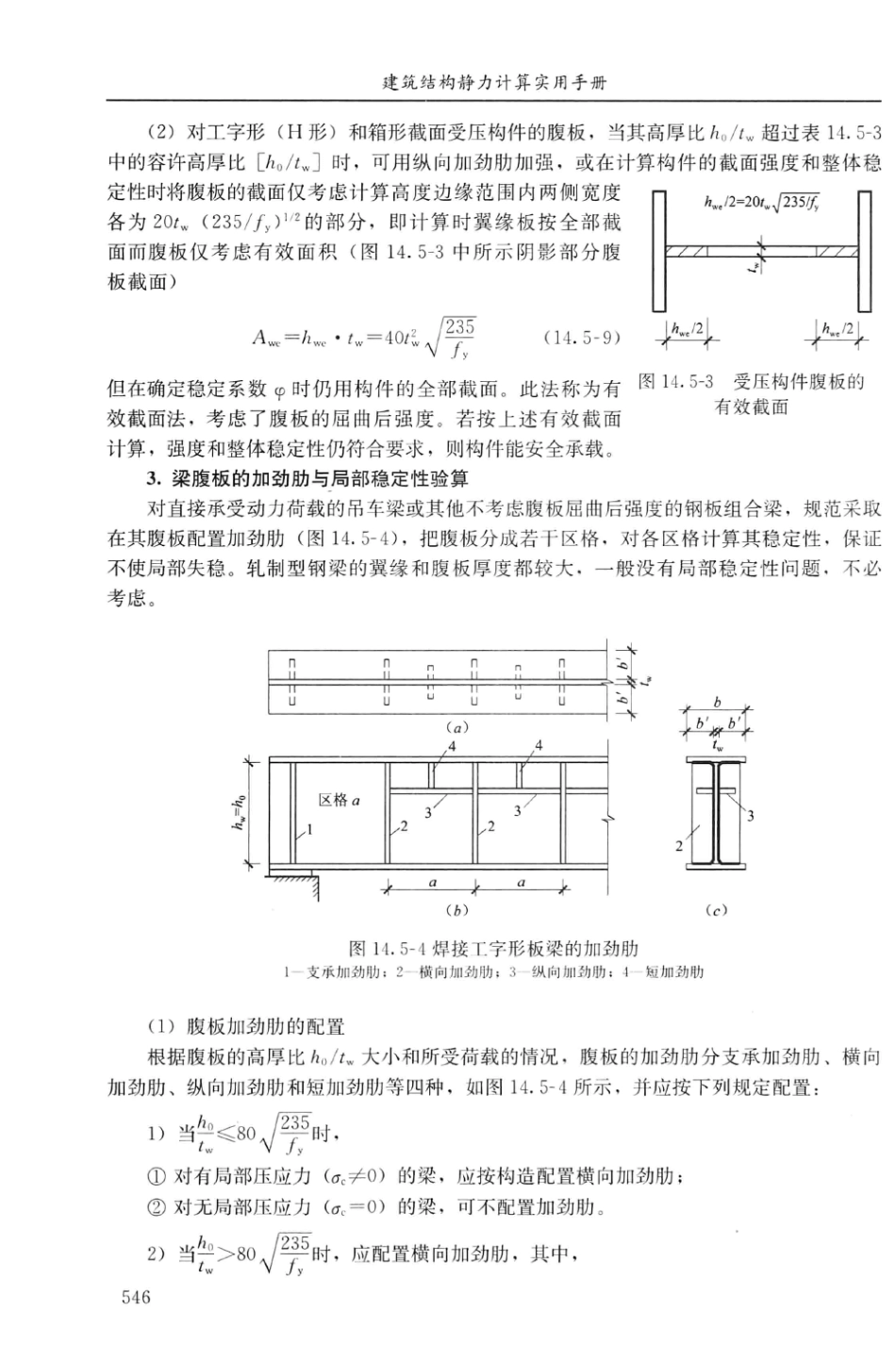 建筑结构静力计算实用手册(第二版)-姚谏_561-580.pdf_第3页