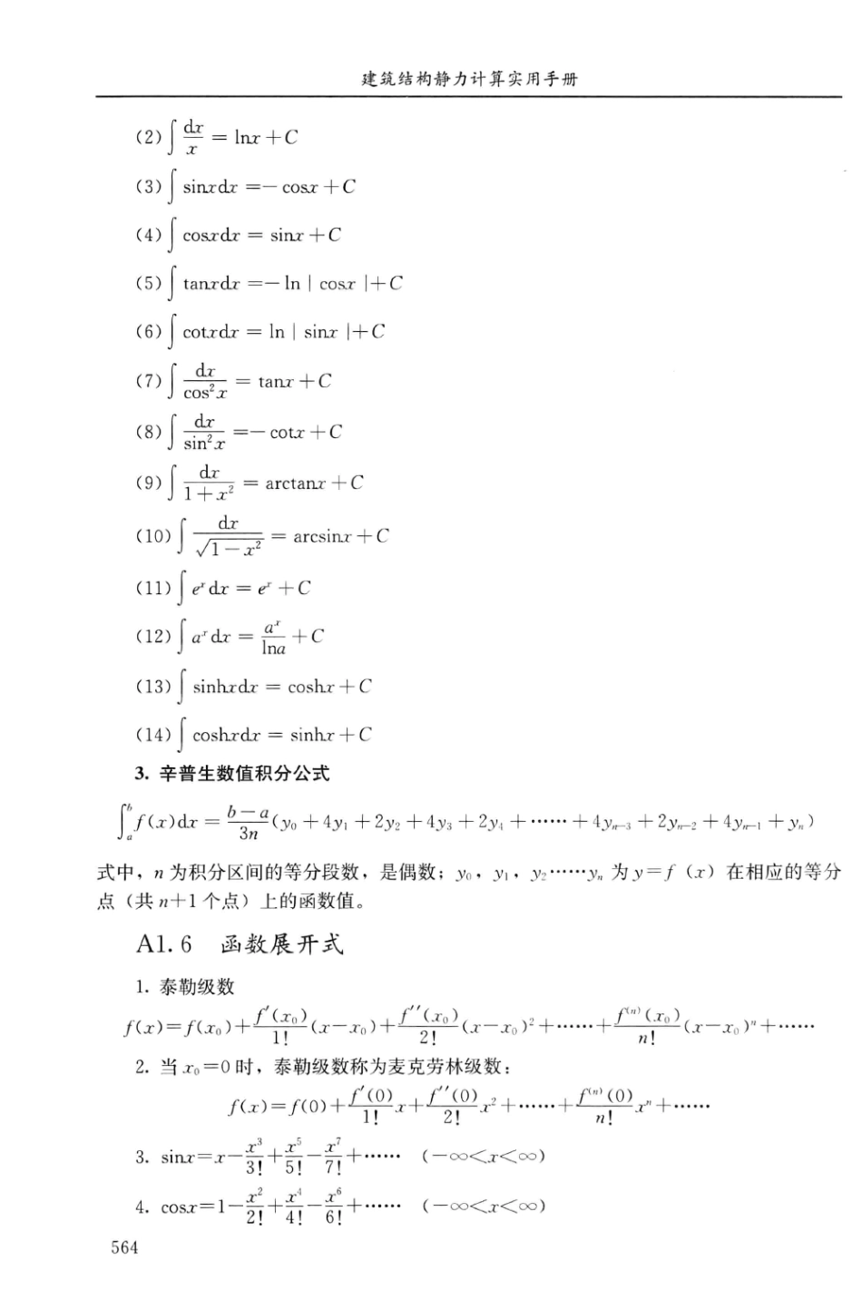 建筑结构静力计算实用手册(第二版)-姚谏_581-600.pdf_第1页