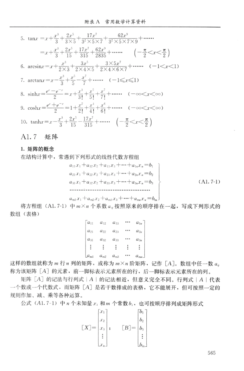 建筑结构静力计算实用手册(第二版)-姚谏_581-600.pdf_第2页