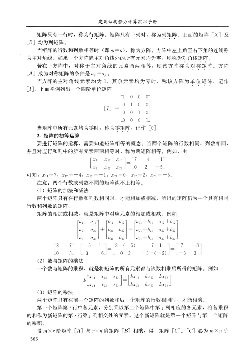 建筑结构静力计算实用手册(第二版)-姚谏_581-600.pdf_第3页