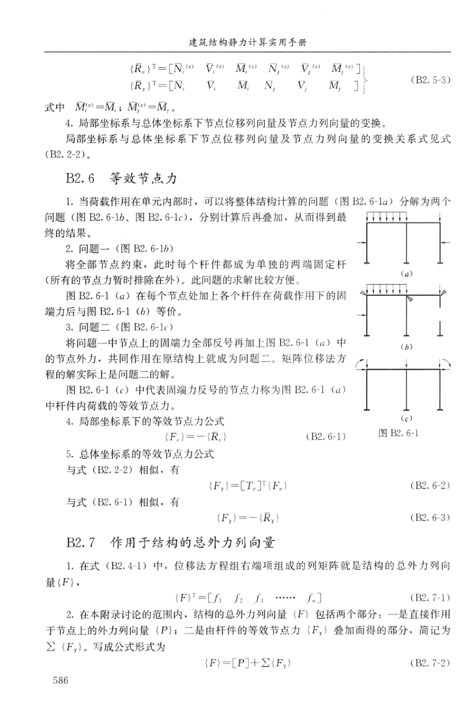 建筑结构静力计算实用手册(第二版)-姚谏_601-620.pdf_第3页