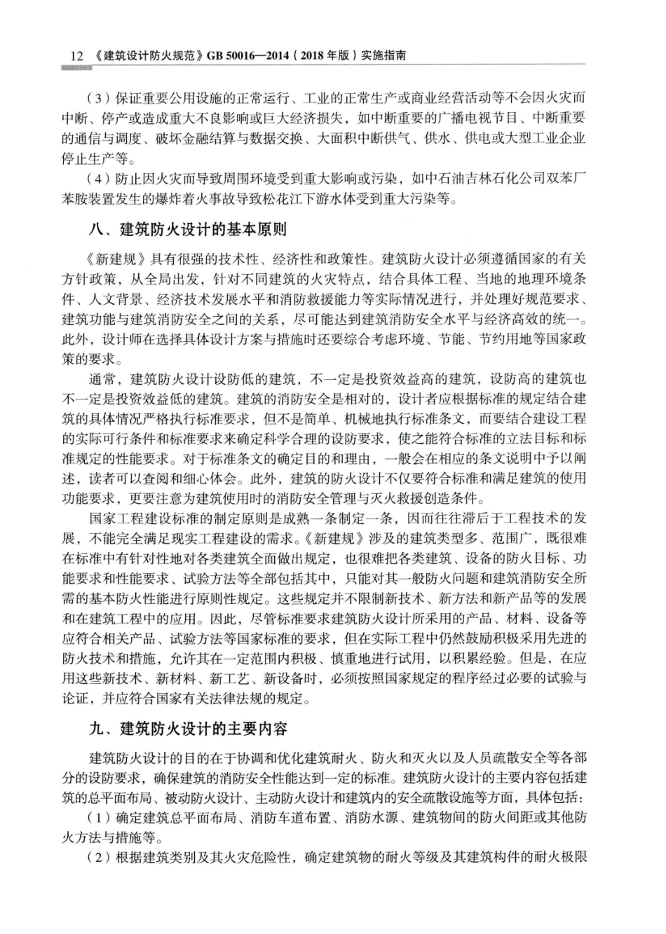 建筑设计防火规范_GB50016-2014_实施指南_2018年版_21-40.pdf_第1页