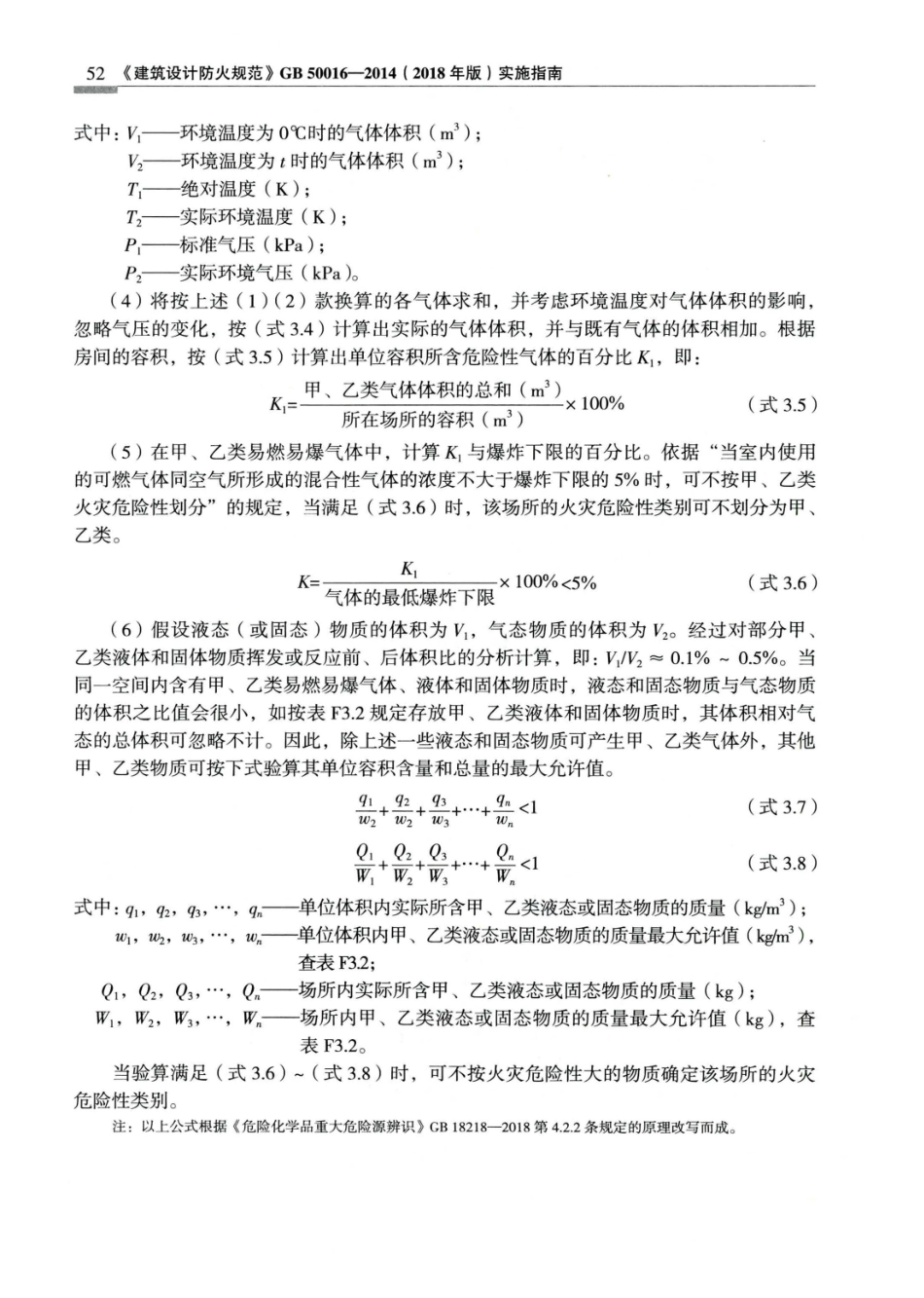 建筑设计防火规范_GB50016-2014_实施指南_2018年版_61-80.pdf_第1页