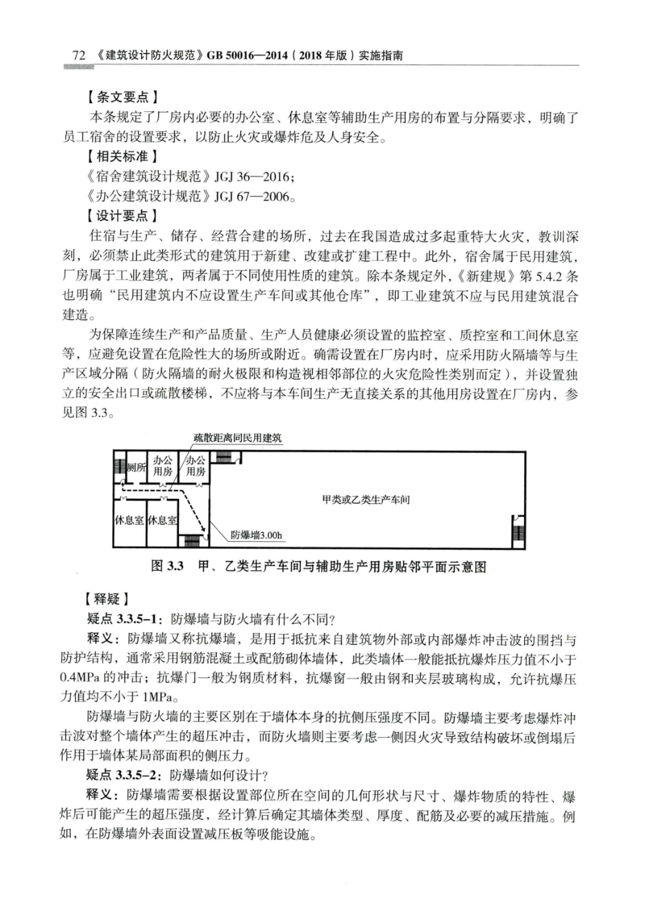 建筑设计防火规范_GB50016-2014_实施指南_2018年版_81-100.pdf_第1页