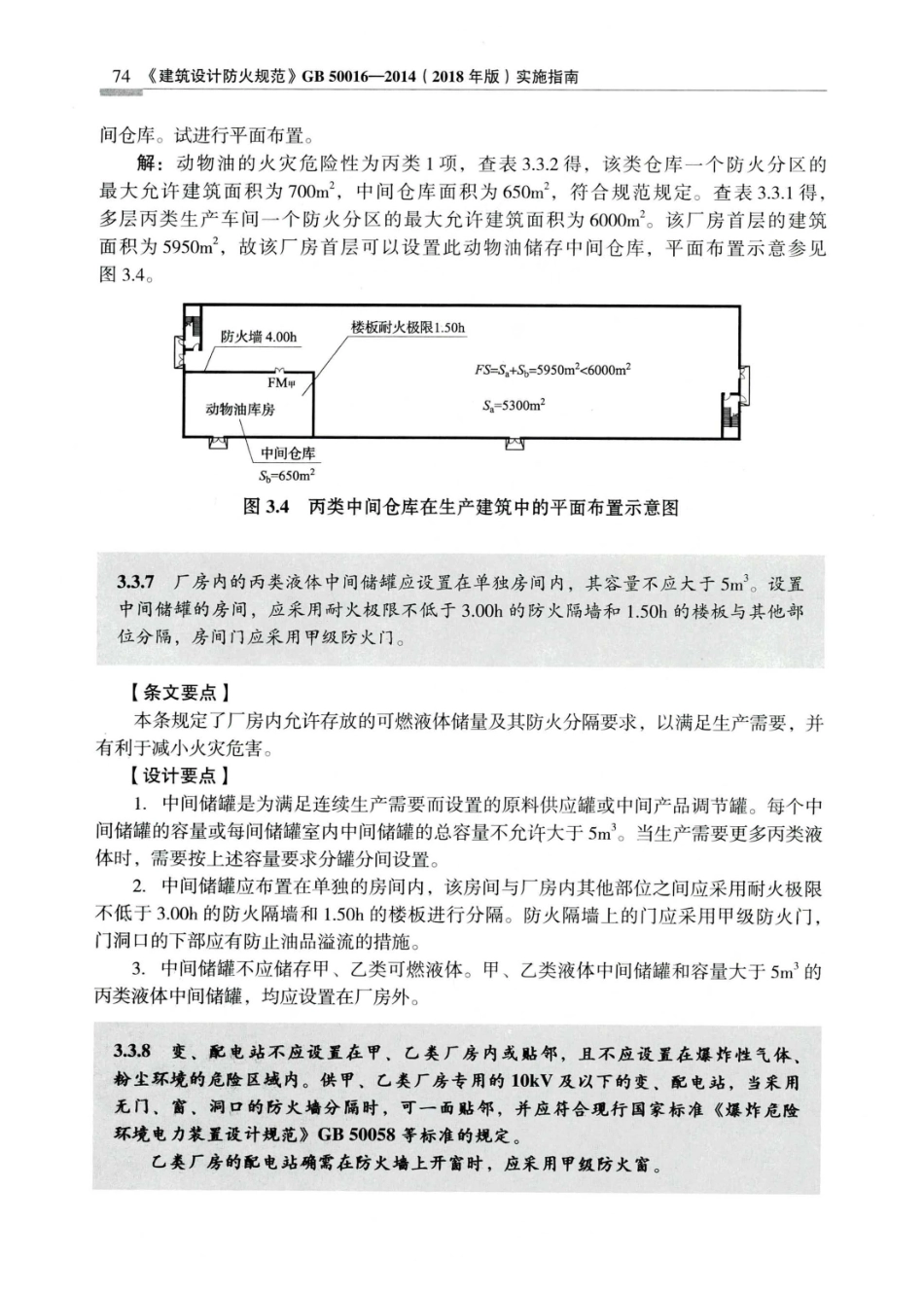 建筑设计防火规范_GB50016-2014_实施指南_2018年版_81-100.pdf_第3页