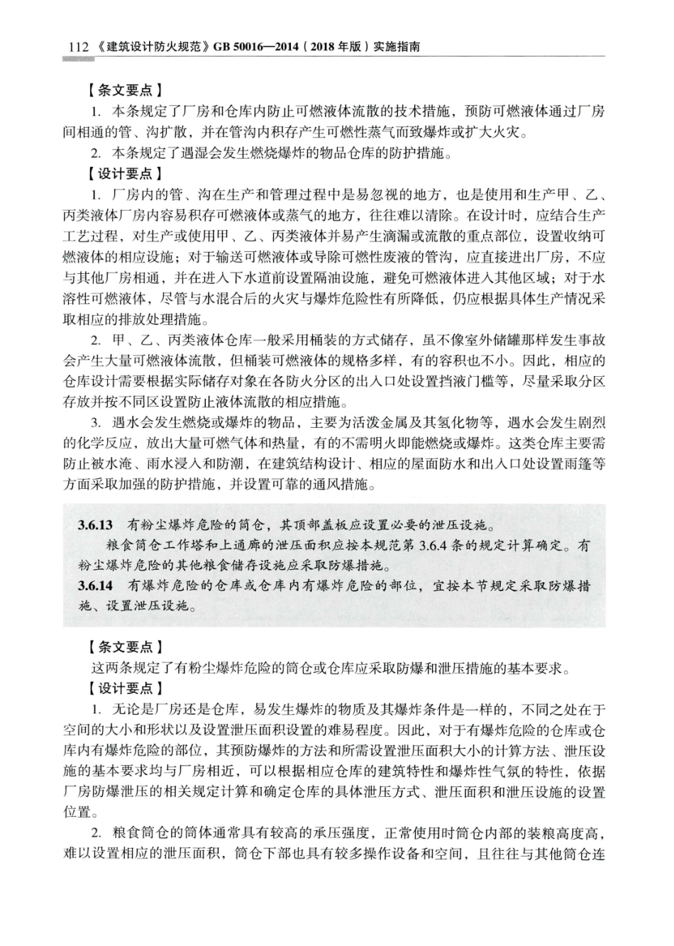 建筑设计防火规范_GB50016-2014_实施指南_2018年版_121-140.pdf_第1页