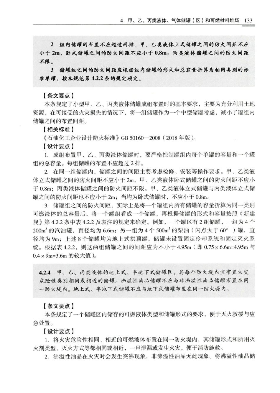 建筑设计防火规范_GB50016-2014_实施指南_2018年版_141-160.pdf_第2页