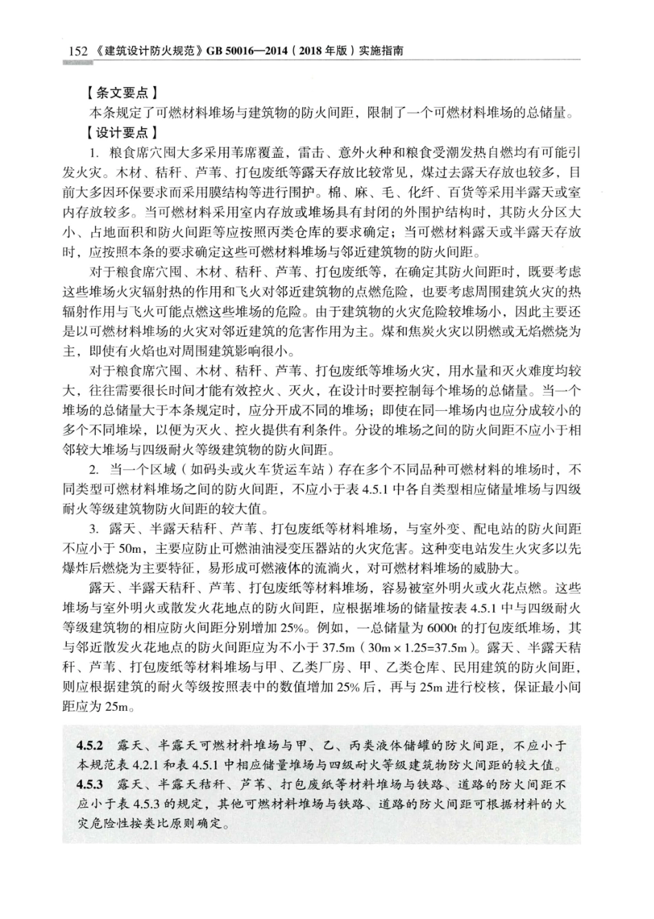 建筑设计防火规范_GB50016-2014_实施指南_2018年版_161-180.pdf_第1页