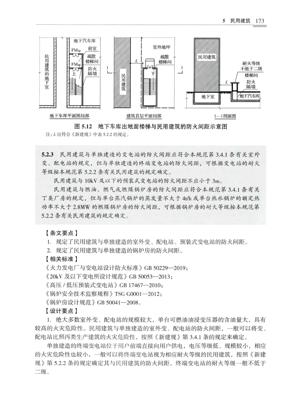 建筑设计防火规范_GB50016-2014_实施指南_2018年版_181-200.pdf_第2页