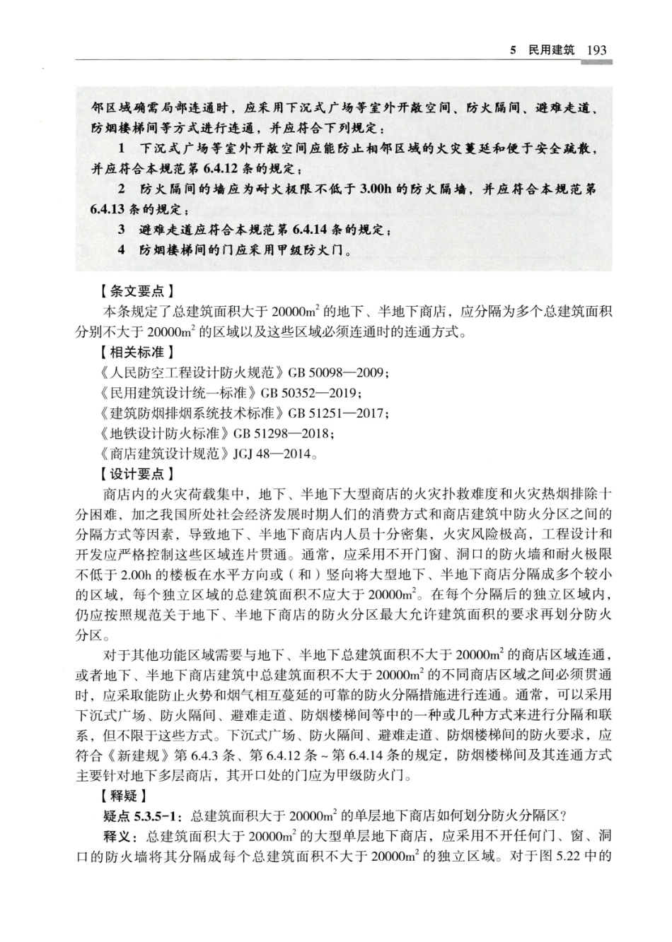 建筑设计防火规范_GB50016-2014_实施指南_2018年版_201-220.pdf_第2页