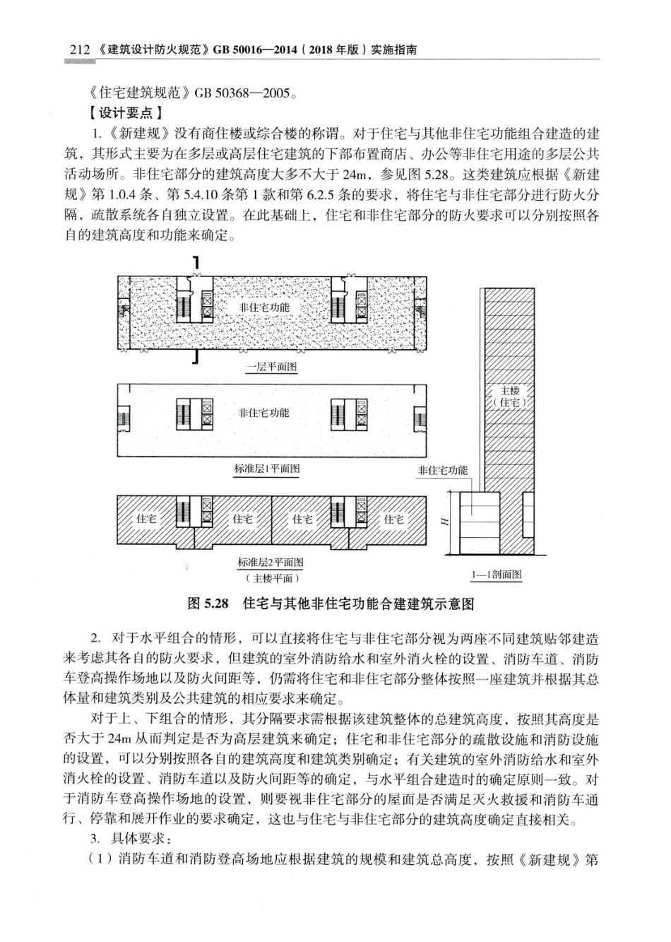 建筑设计防火规范_GB50016-2014_实施指南_2018年版_221-240.pdf_第1页