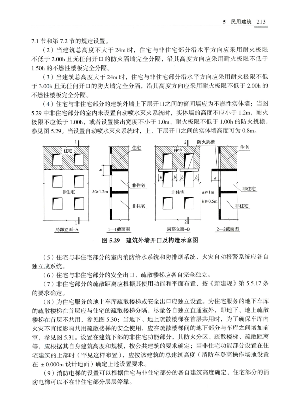 建筑设计防火规范_GB50016-2014_实施指南_2018年版_221-240.pdf_第2页