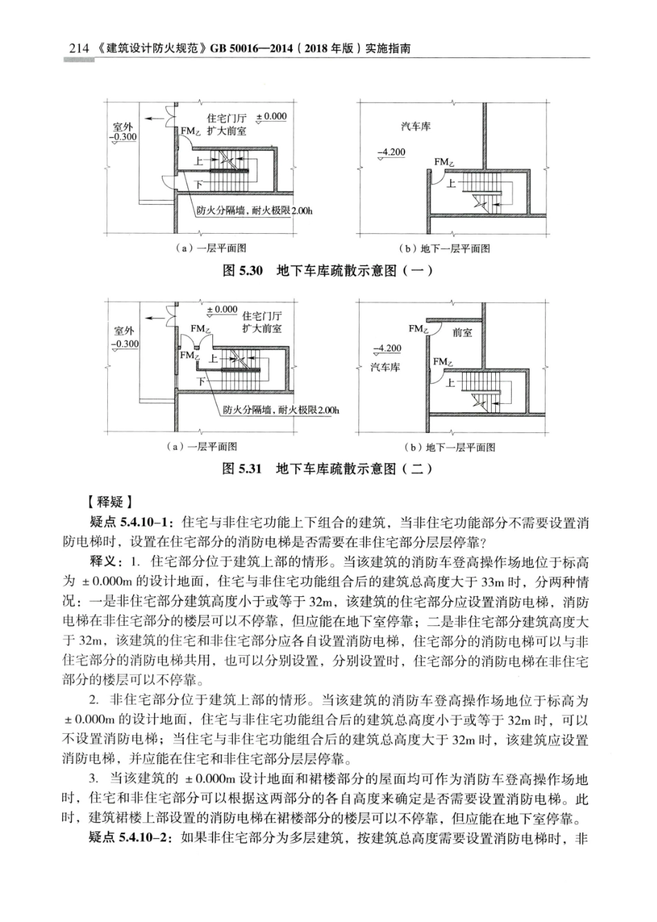 建筑设计防火规范_GB50016-2014_实施指南_2018年版_221-240.pdf_第3页