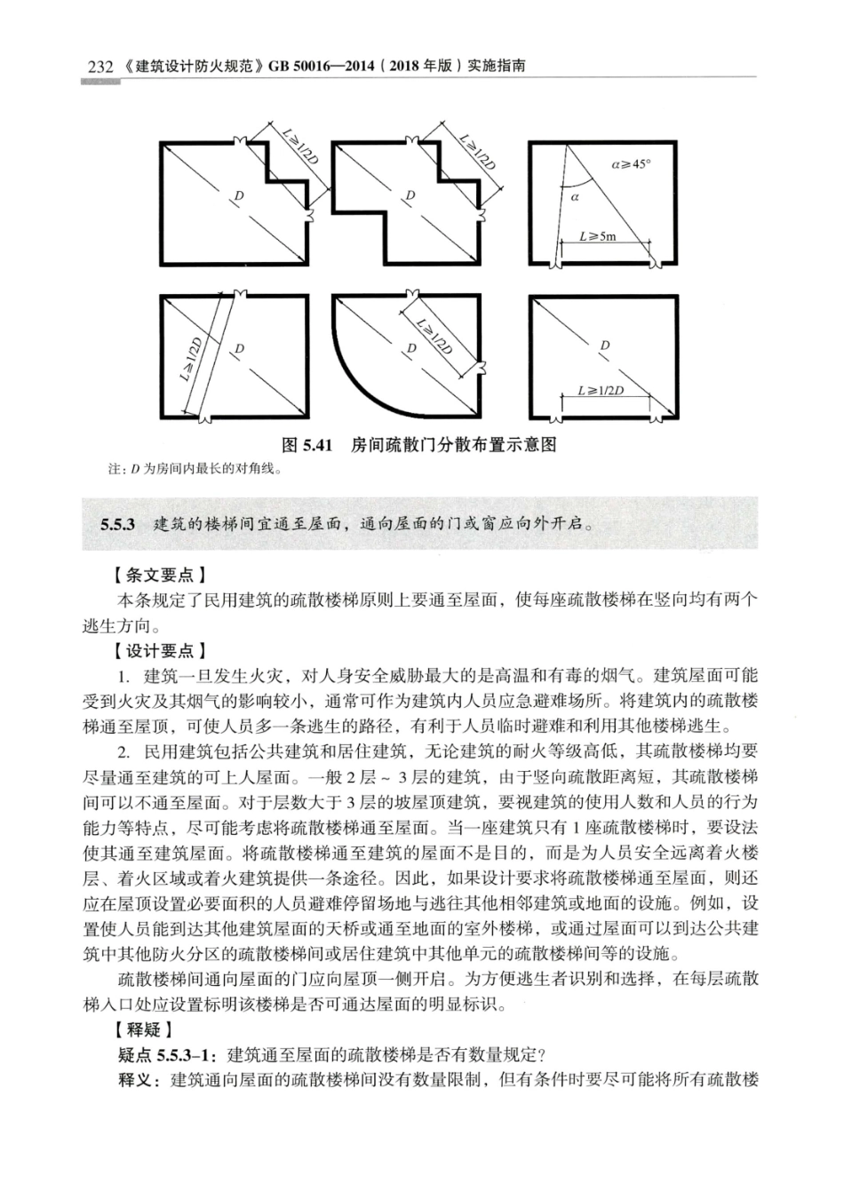 建筑设计防火规范_GB50016-2014_实施指南_2018年版_241-260.pdf_第1页