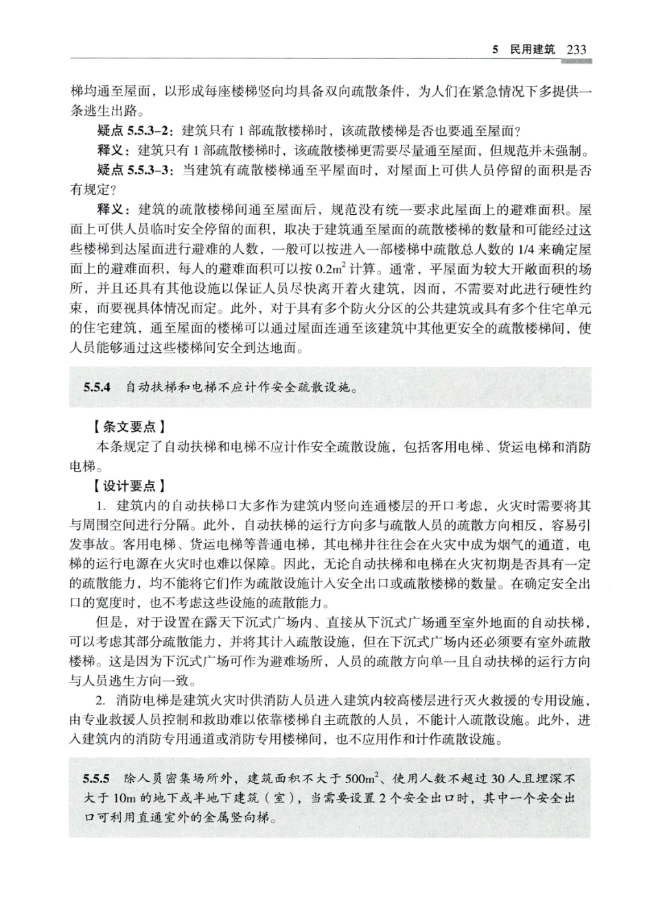 建筑设计防火规范_GB50016-2014_实施指南_2018年版_241-260.pdf_第2页