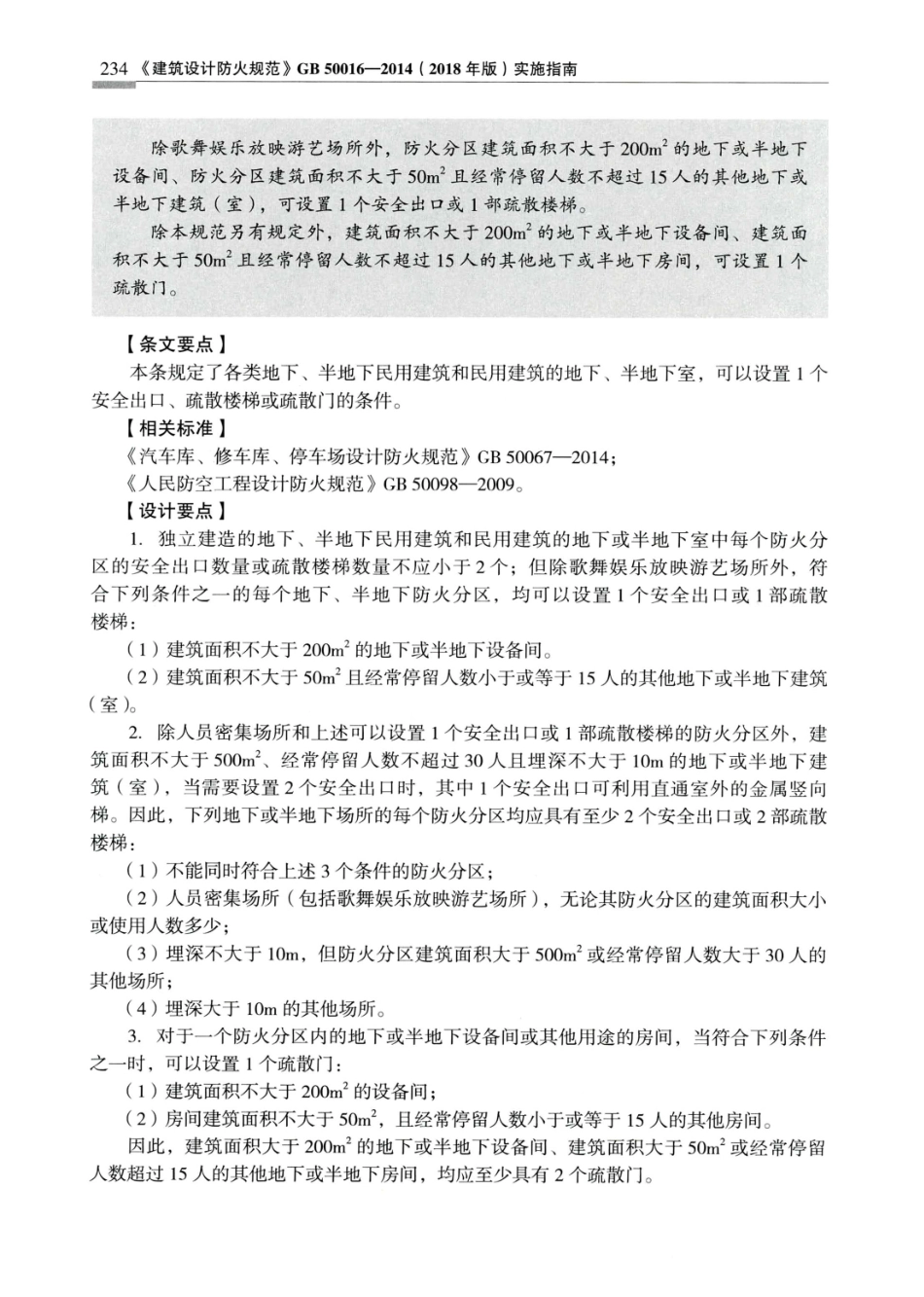 建筑设计防火规范_GB50016-2014_实施指南_2018年版_241-260.pdf_第3页